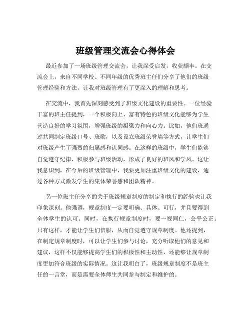 班级管理交流会心得体会