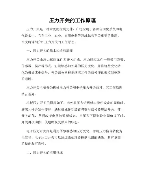 压力开关的工作原理