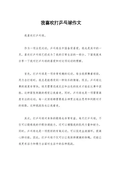 我喜欢打乒乓球作文