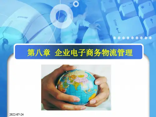 《企业电子商务管理》课件-第八章