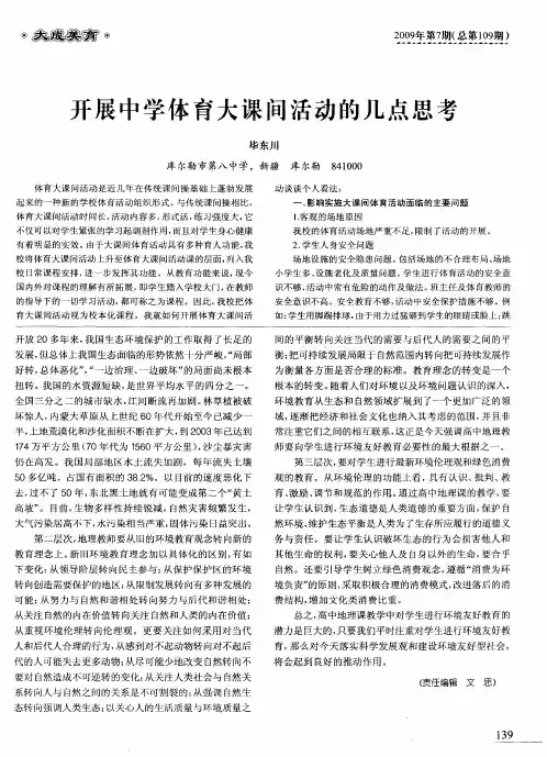 开展中学体育大课间活动的几点思考