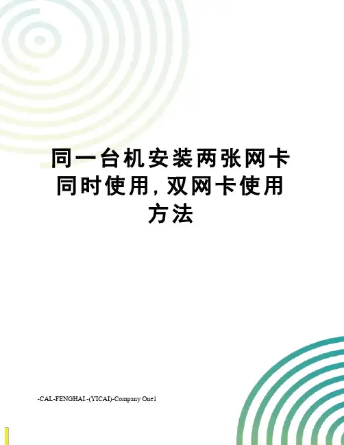 同一台机安装两张网卡同时使用,双网卡使用方法
