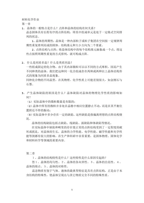材料化学作业题答案
