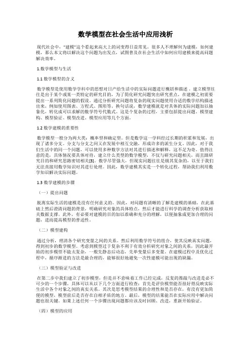 数学模型在社会生活中应用浅析