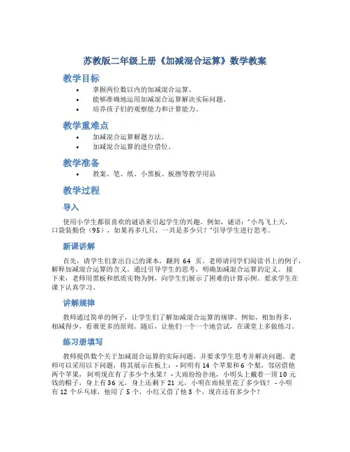 苏教版二年级上册《加减混合运算》数学教案