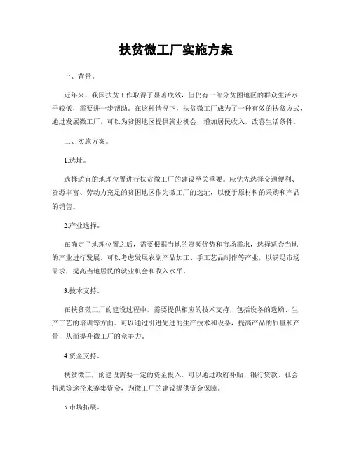 扶贫微工厂实施方案