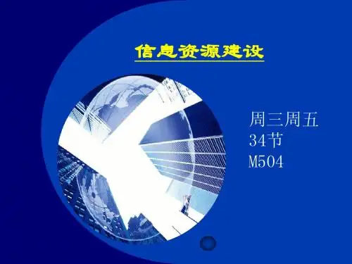 信息资源建设