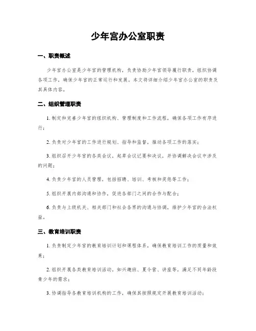少年宫办公室职责