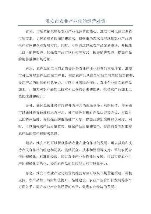 淮安市农业产业化的经营对策