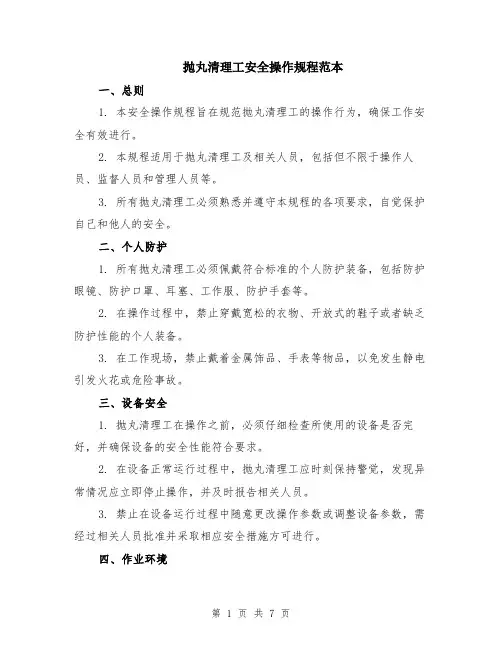 抛丸清理工安全操作规程范本（三篇）