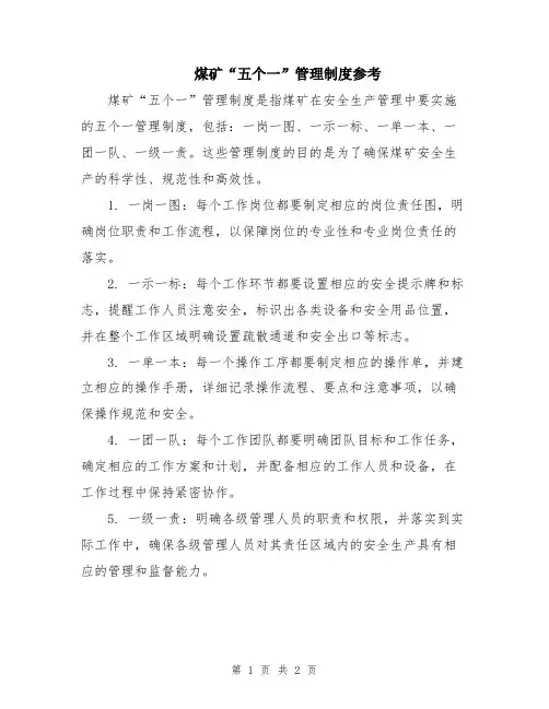 煤矿“五个一”管理制度参考