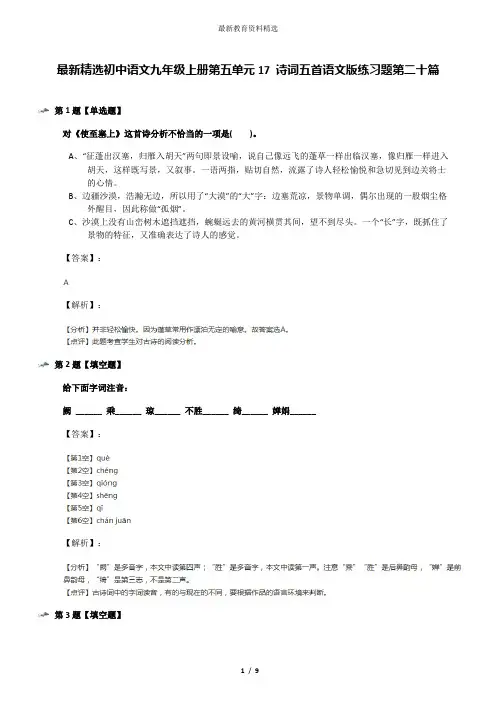 最新精选初中语文九年级上册第五单元17 诗词五首语文版练习题第二十篇