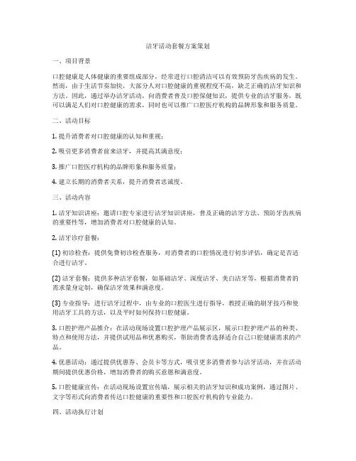 洁牙活动套餐方案策划