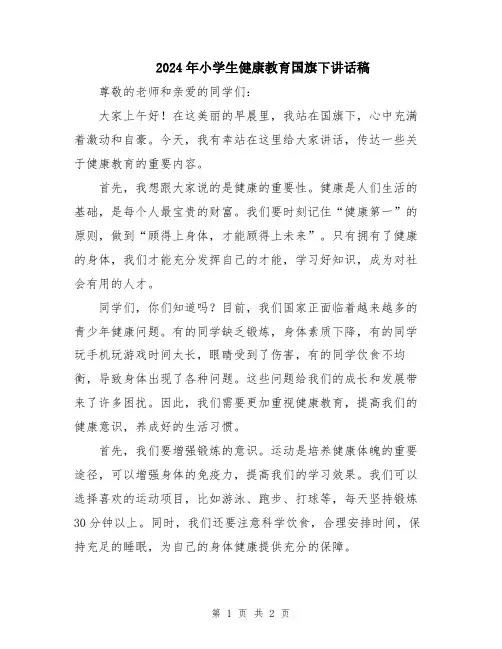 2024年小学生健康教育国旗下讲话稿