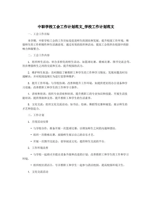 中职学校工会工作计划范文_学校工作计划范文
