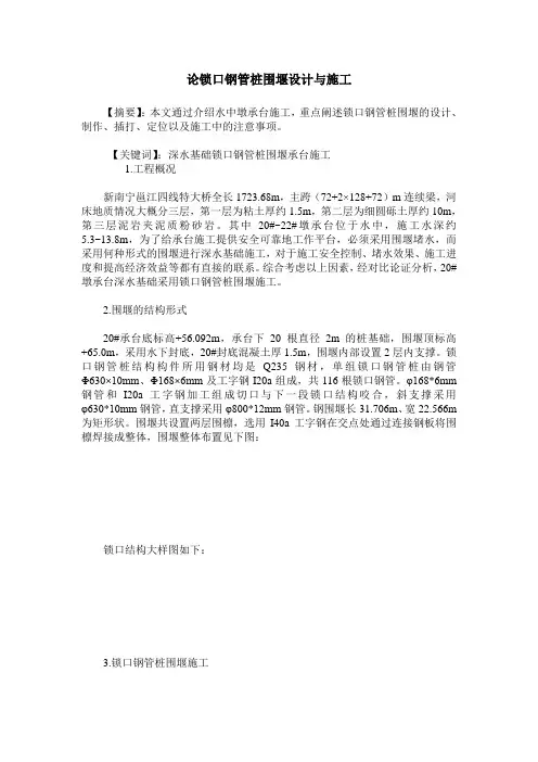 论锁口钢管桩围堰设计与施工