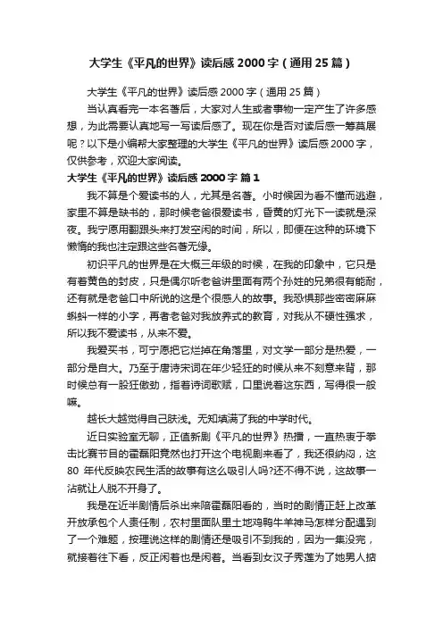 大学生《平凡的世界》读后感2000字（通用25篇）