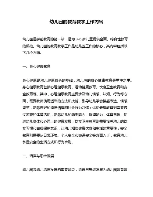 幼儿园的教育教学工作内容