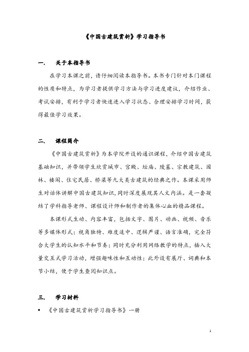 《中国古建筑赏析》学习指导书(必修)