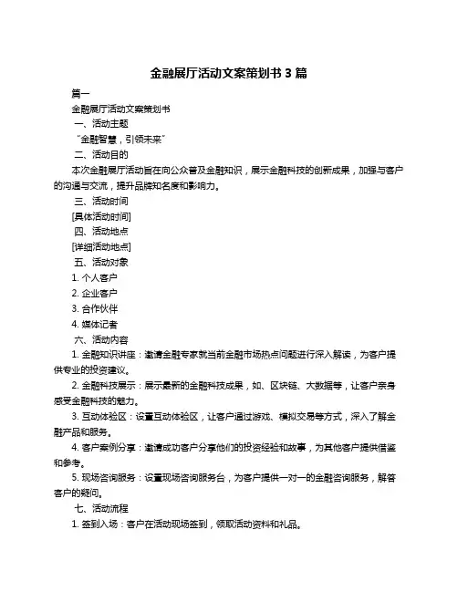 金融展厅活动文案策划书3篇