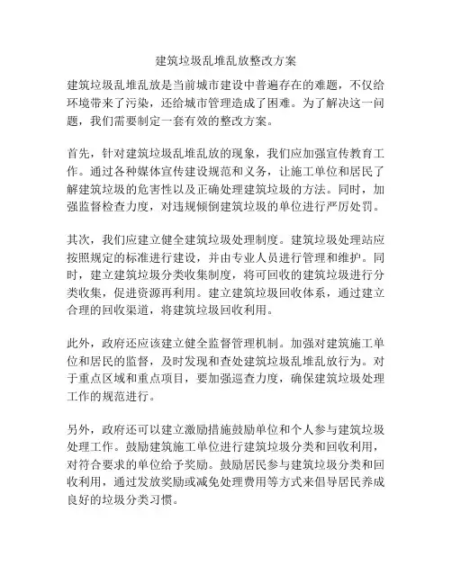 建筑垃圾乱堆乱放整改方案