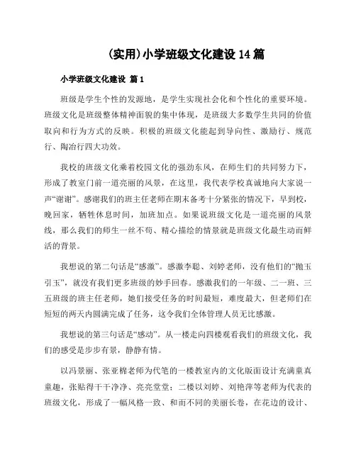 小学班级文化建设14篇