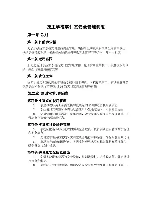 技工学校实训室安全管理制度