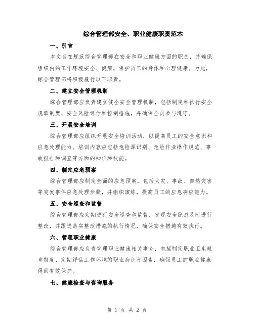 综合管理部安全、职业健康职责范本
