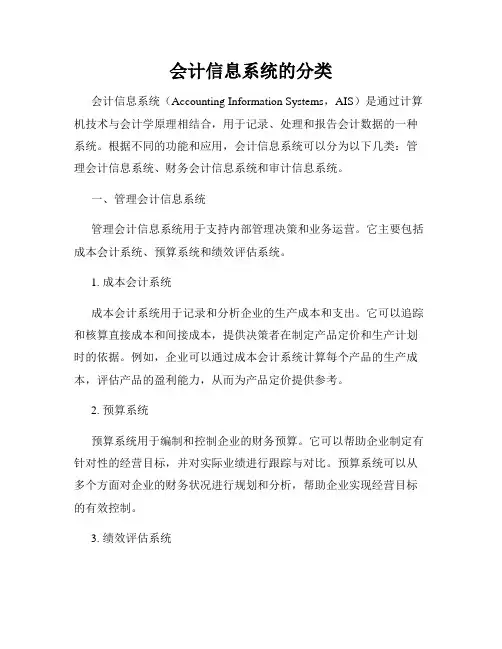 会计信息系统的分类