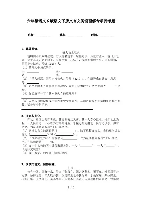 六年级语文S版语文下册文言文阅读理解专项易考题