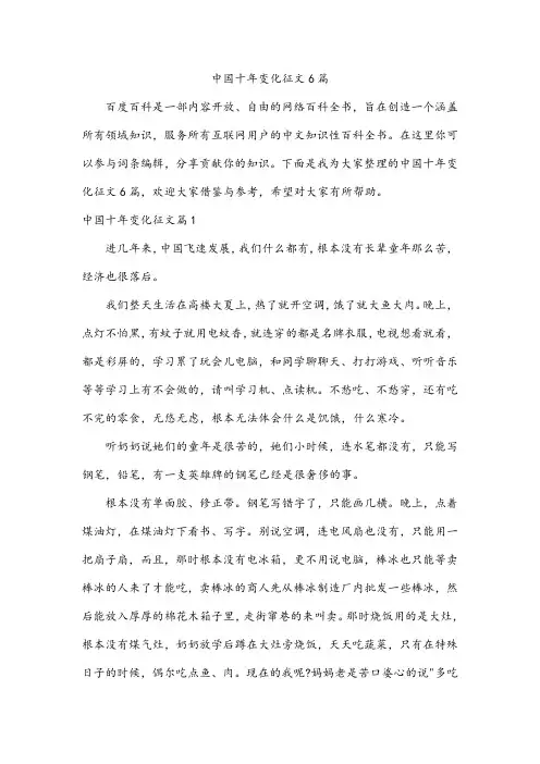 中国十年变化征文6篇