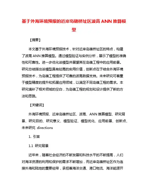 基于外海环境预报的近岸岛礁桥址区波高ANN推算模型