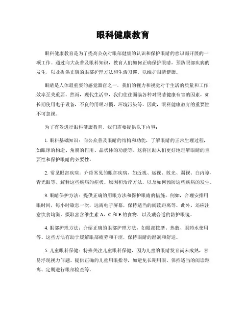 眼科健康教育