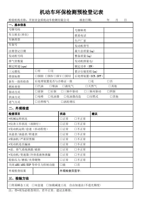 机动车环保检测预检登记表