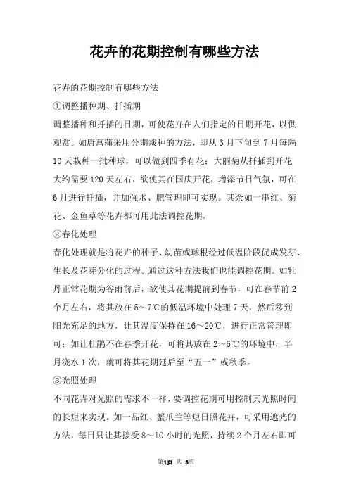 花卉的花期控制有哪些方法