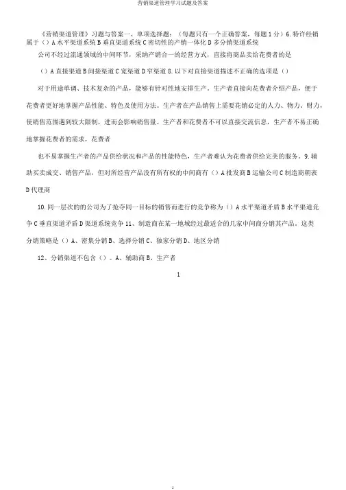 营销渠道管理学习试题及答案