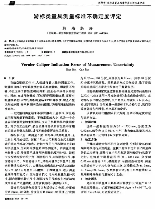 游标类量具测量标准不确定度评定