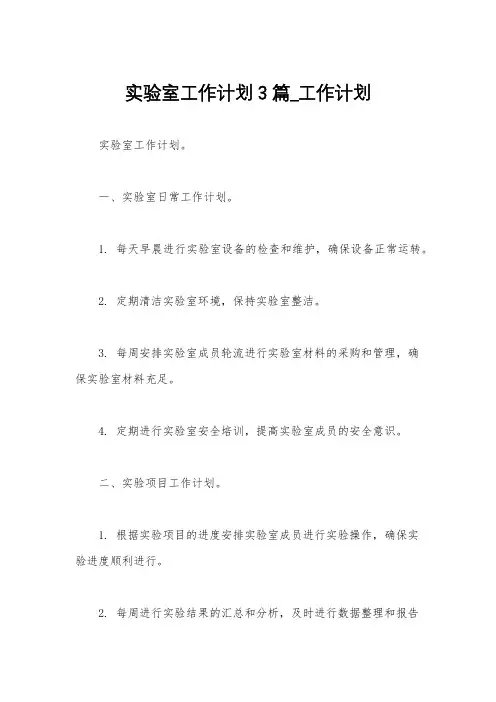 实验室工作计划3篇_工作计划