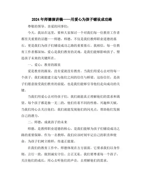 2024年师德演讲稿——用爱心为孩子铺设成功路
