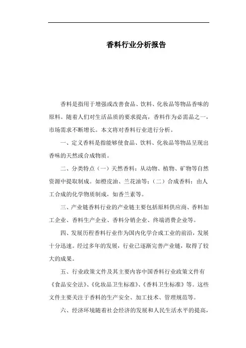 香料行业分析报告