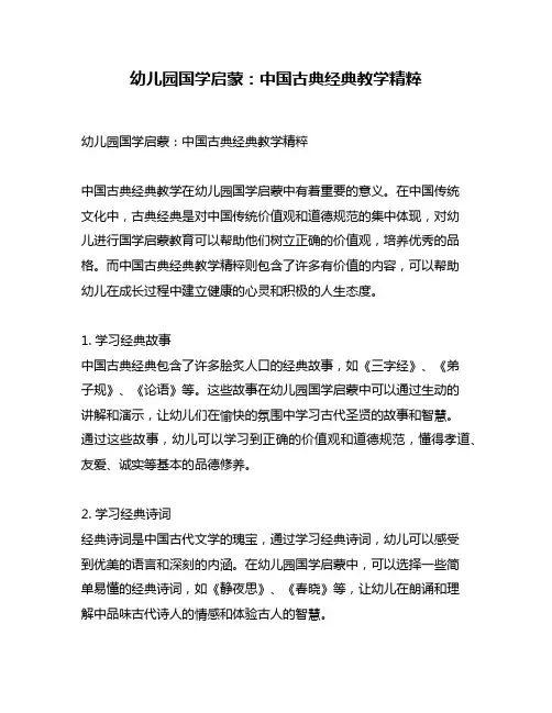幼儿园国学启蒙：中国古典经典教学精粹