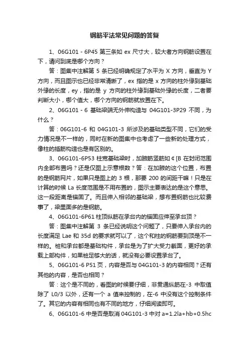钢筋平法常见问题的答复
