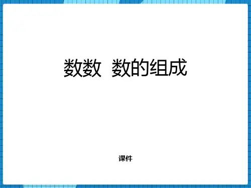 西师大版一年级下册数学《数数 数的组成》100以内数的认识教学说课复习课件