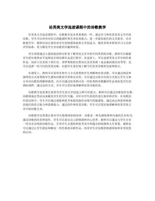 论英美文学选读课程中的诗歌教学