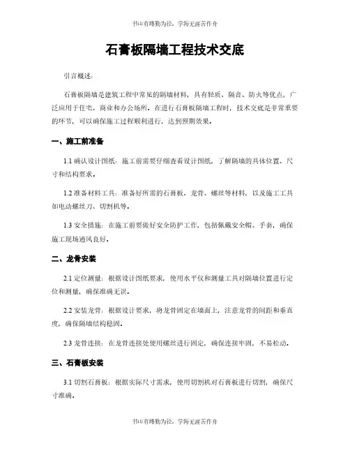 石膏板隔墙工程技术交底