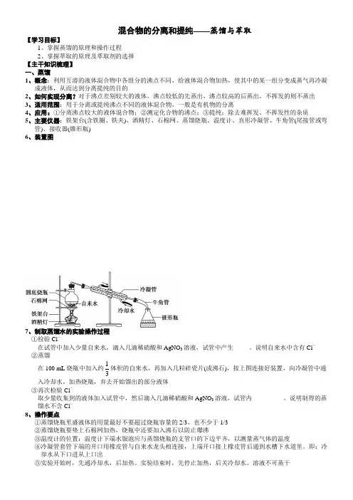 高一人教版必修一同步新课讲义——混合物的分离和提纯((蒸馏和萃取)