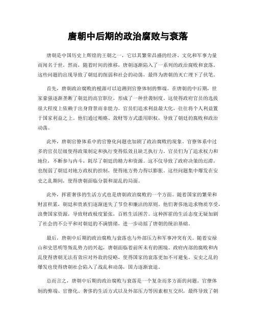 唐朝中后期的政治腐败与衰落