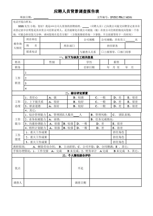 应聘人员背景调查表