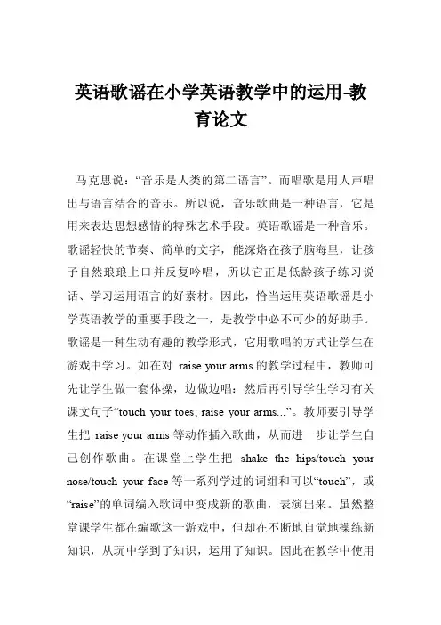 英语歌谣在小学英语教学中的运用-教育论文