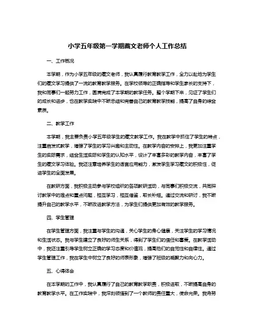 小学五年级第一学期藏文老师个人工作总结